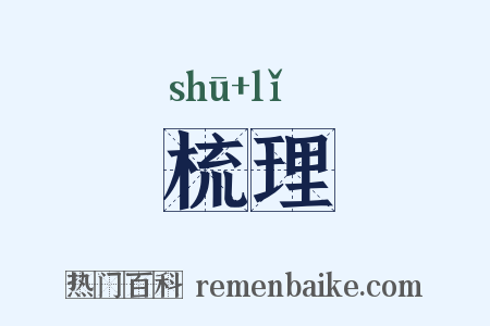 梳理是什么意思的图片
